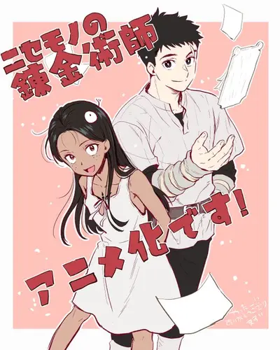 【消息】冒牌鍊金術師動畫化 うめ丸老師發布的慶祝插畫