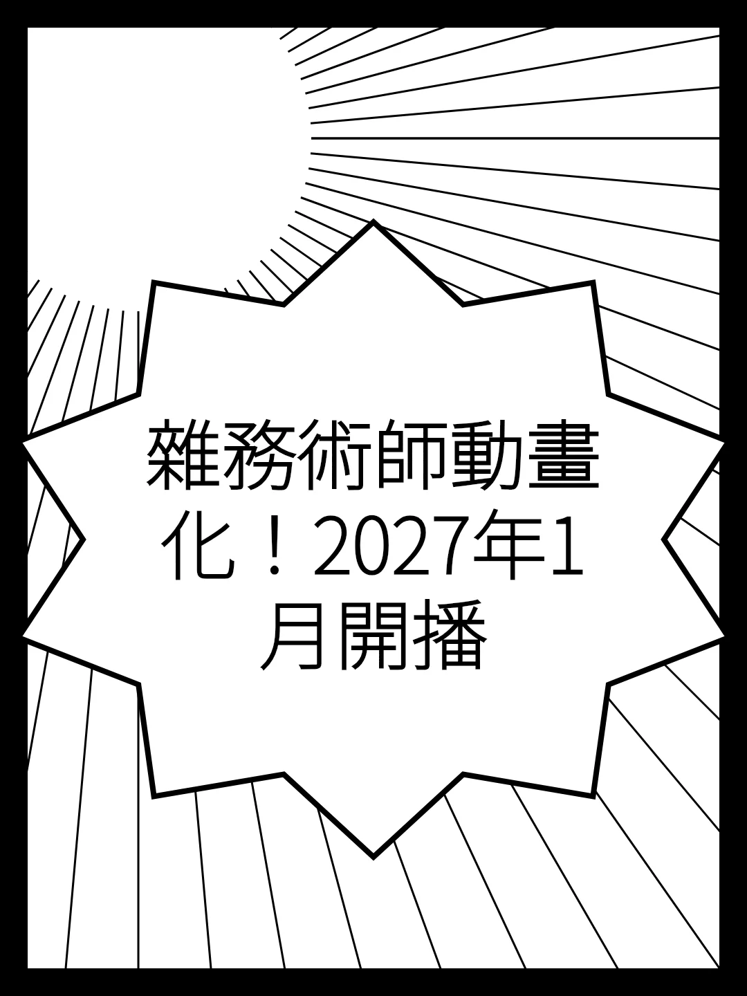雜務術師動畫化！2027年1月開播