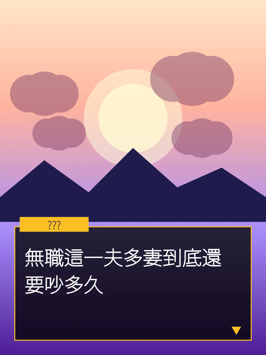 無職這一夫多妻到底還要吵多久