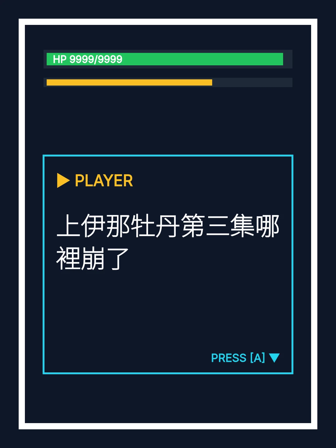 上伊那牡丹第三集哪裡崩了