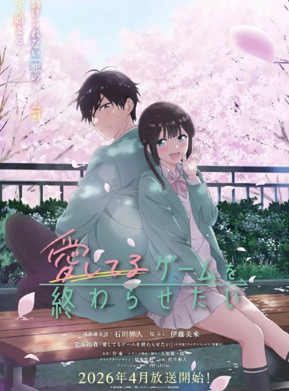 四月新番《想結束這場名為我愛你的遊戲》超級期待！