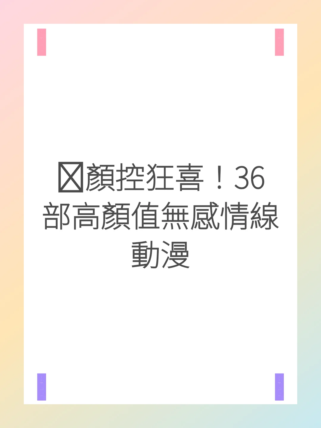 🌸顏控狂喜！36部高顏值無感情線動漫