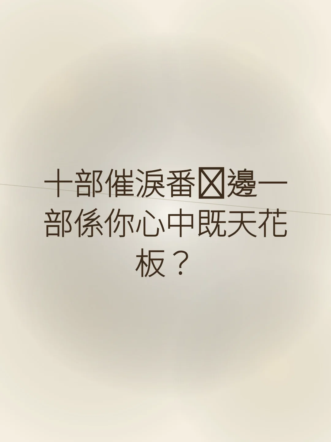 十部催淚番💕邊一部係你心中既天花板？