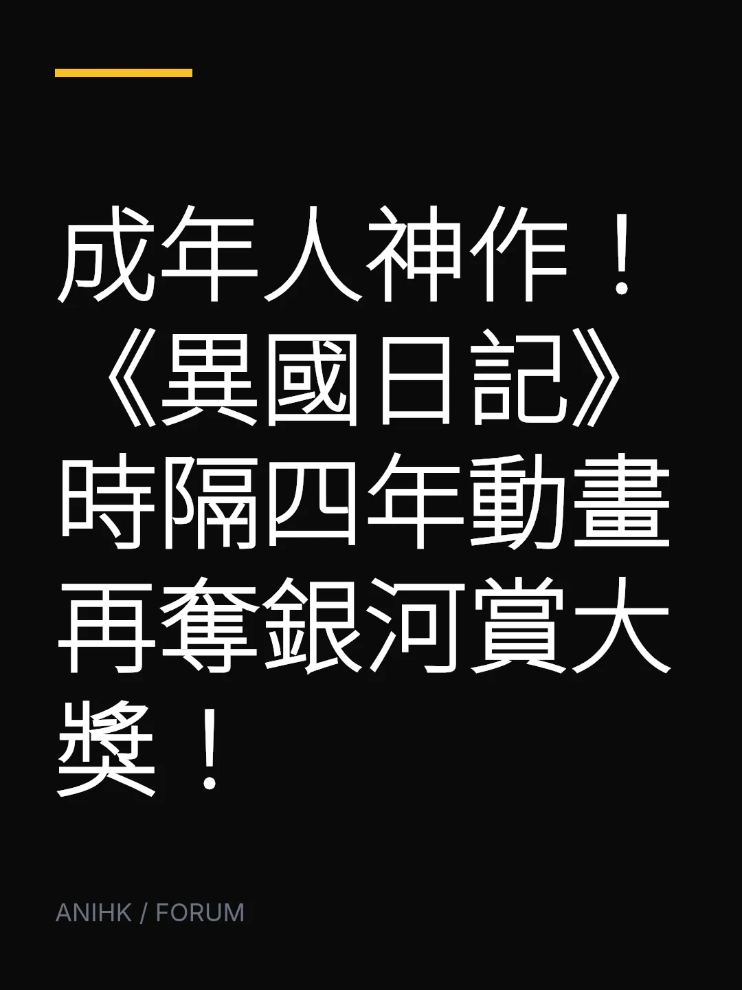 成年人神作！《異國日記》時隔四年動畫再奪銀河賞大獎！