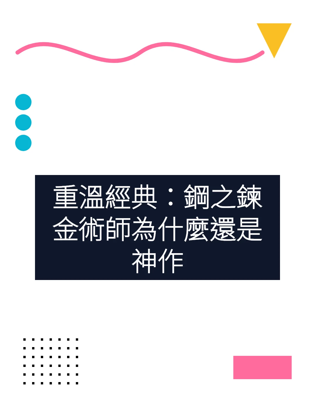 重溫經典：鋼之鍊金術師為什麼還是神作