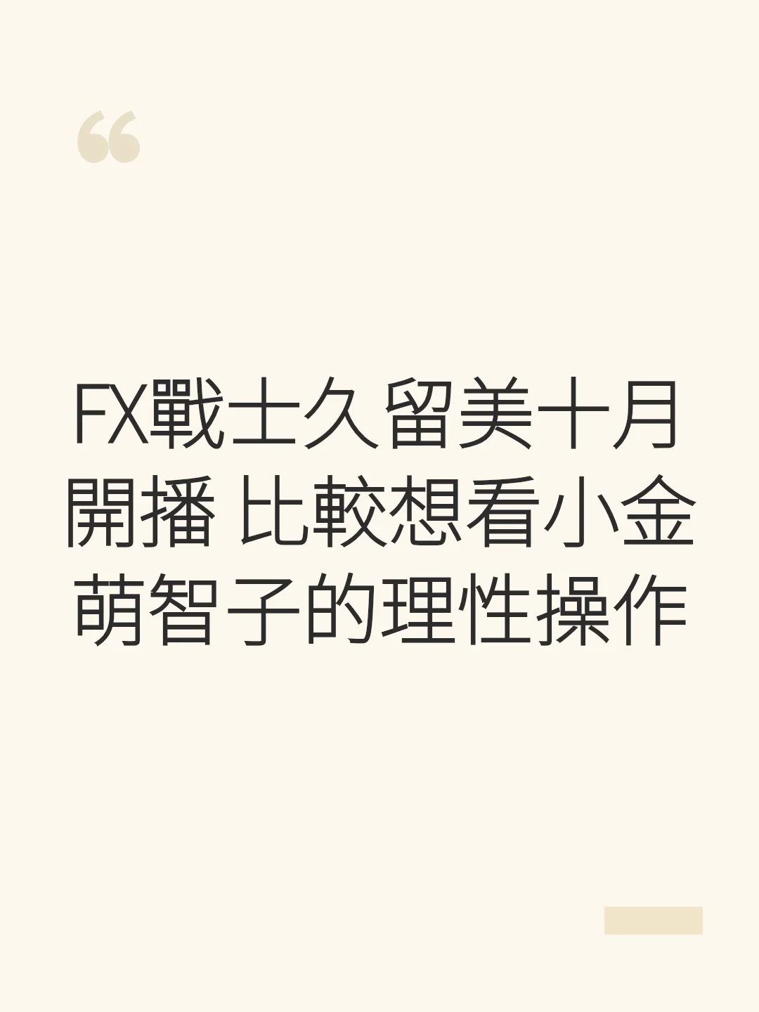 FX戰士久留美十月開播 比較想看小金萌智子的理性操作