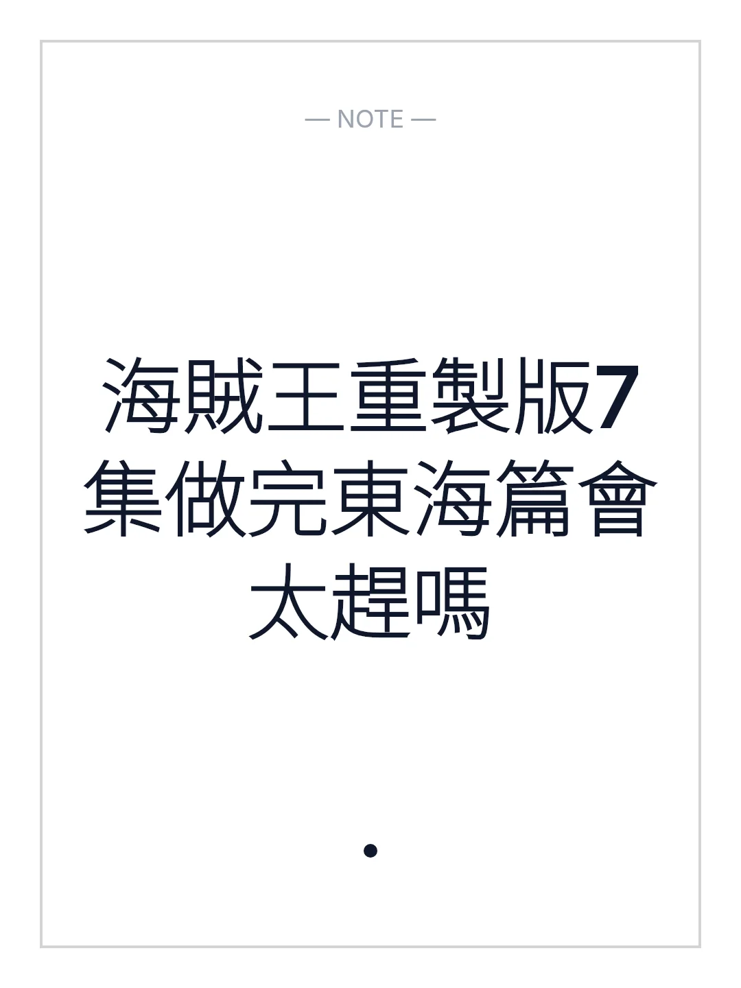 海賊王重製版7集做完東海篇會太趕嗎