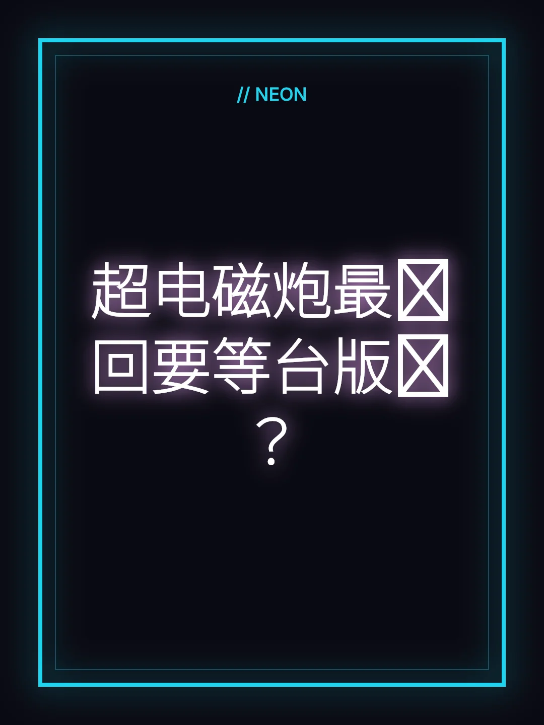 超电磁炮最终回要等台版吗？