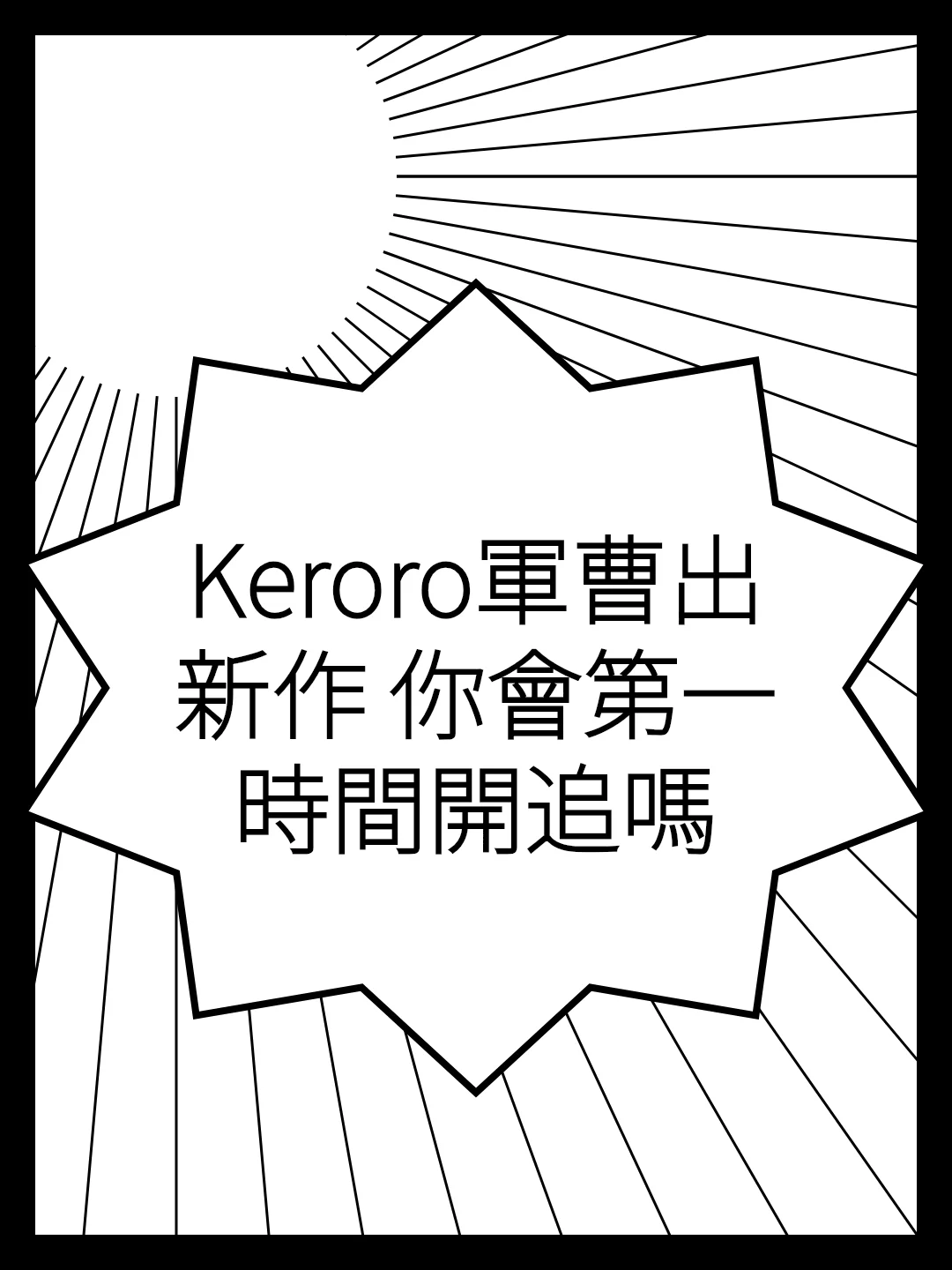 Keroro軍曹出新作 你會第一時間開追嗎