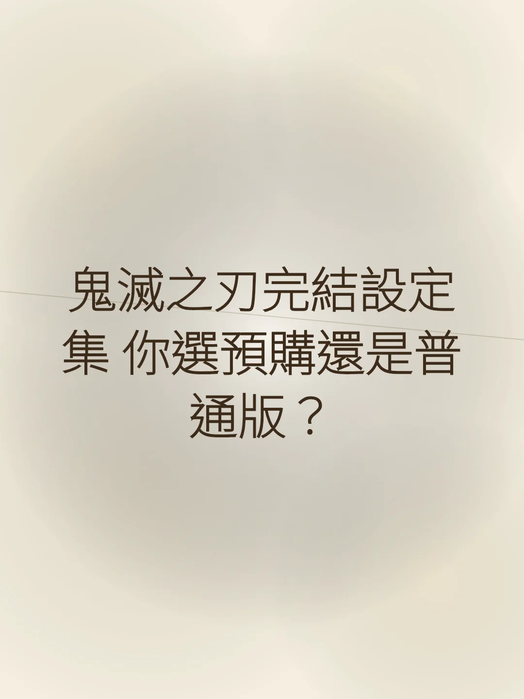 鬼滅之刃完結設定集 你選預購還是普通版？