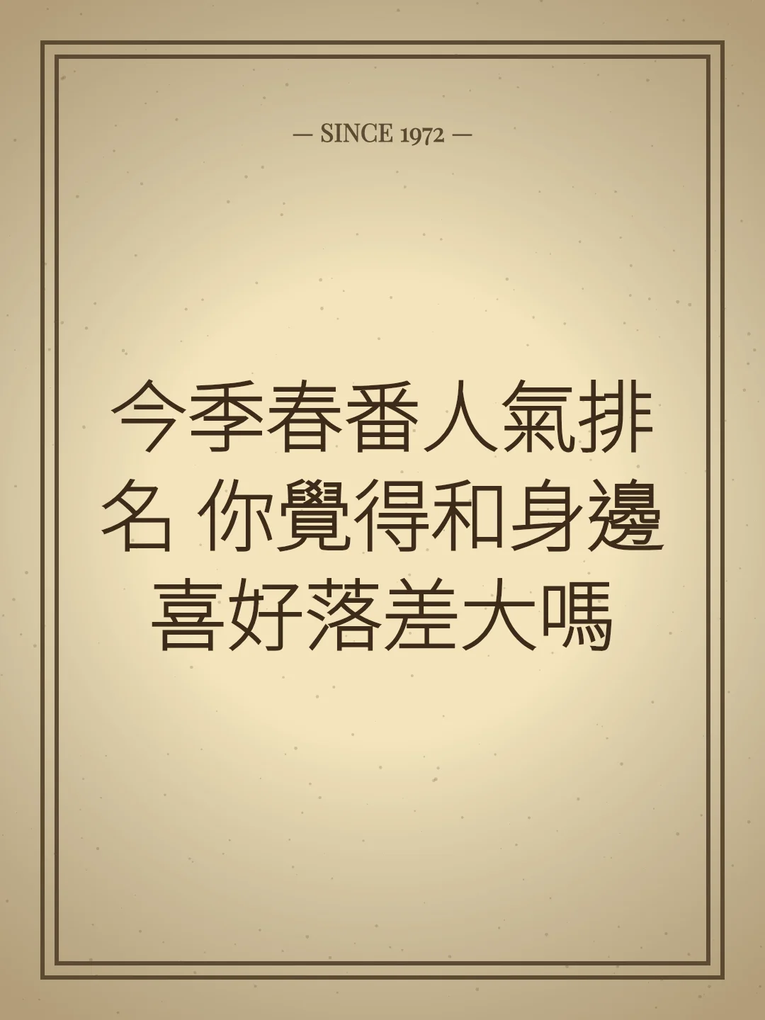 今季春番人氣排名 你覺得和身邊喜好落差大嗎