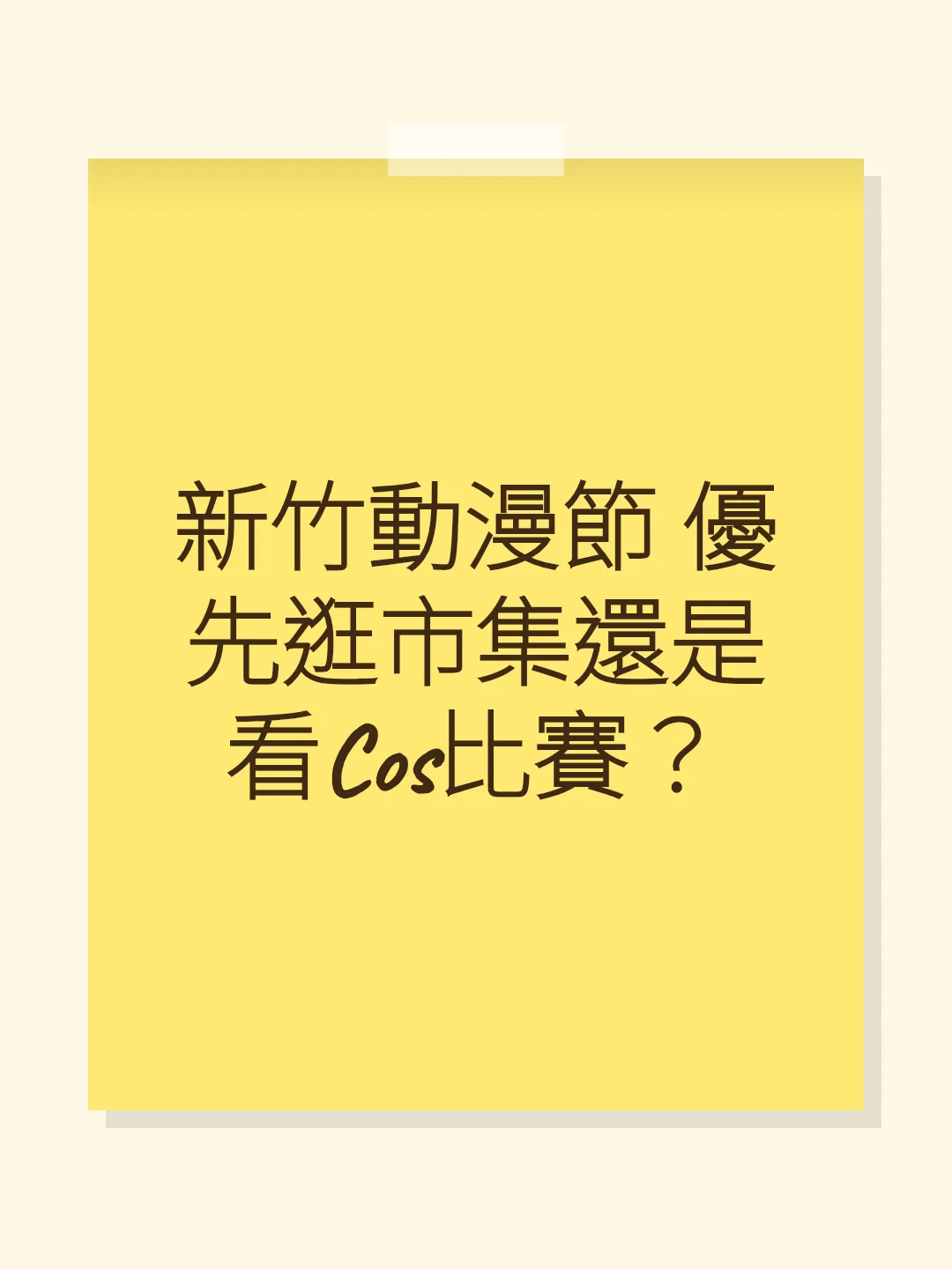 新竹動漫節 優先逛市集還是看Cos比賽？