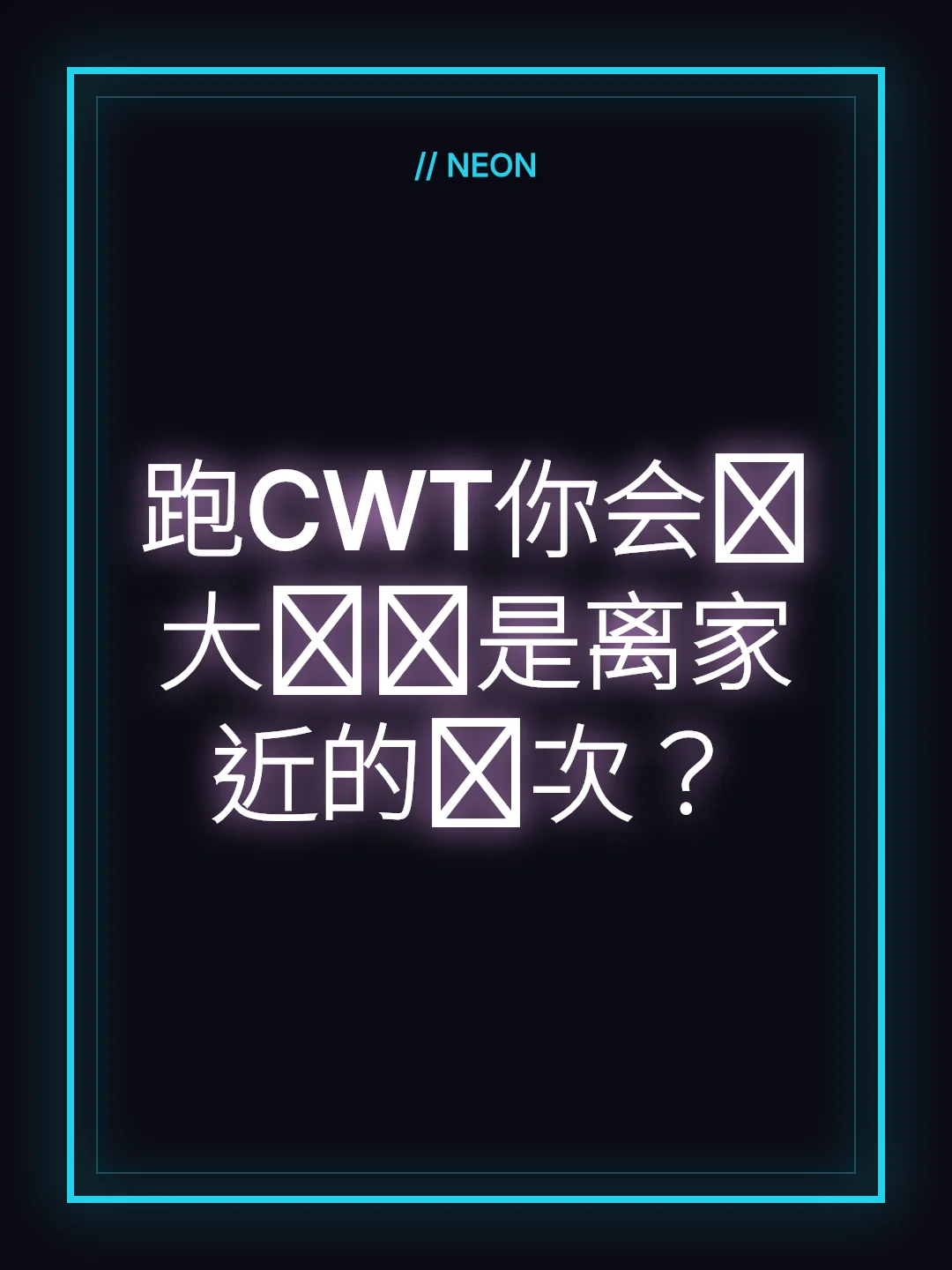 跑CWT你会选大场还是离家近的场次？