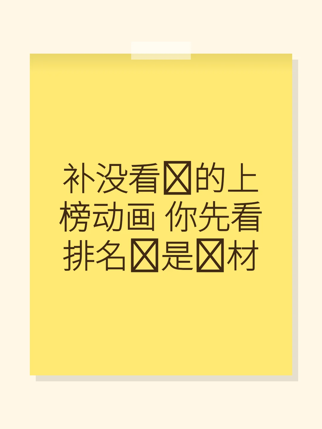 补没看过的上榜动画 你先看排名还是题材