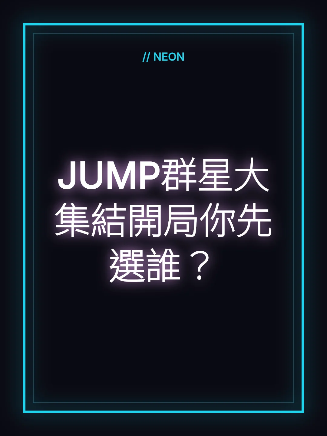 JUMP群星大集結開局你先選誰？