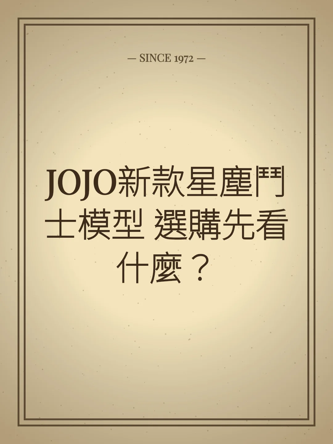 JOJO新款星塵鬥士模型 選購先看什麼？