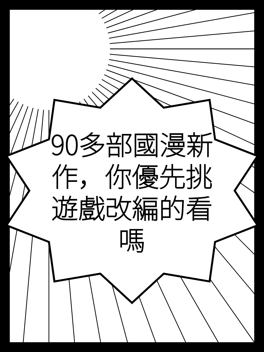 90多部國漫新作，你優先挑遊戲改編的看嗎