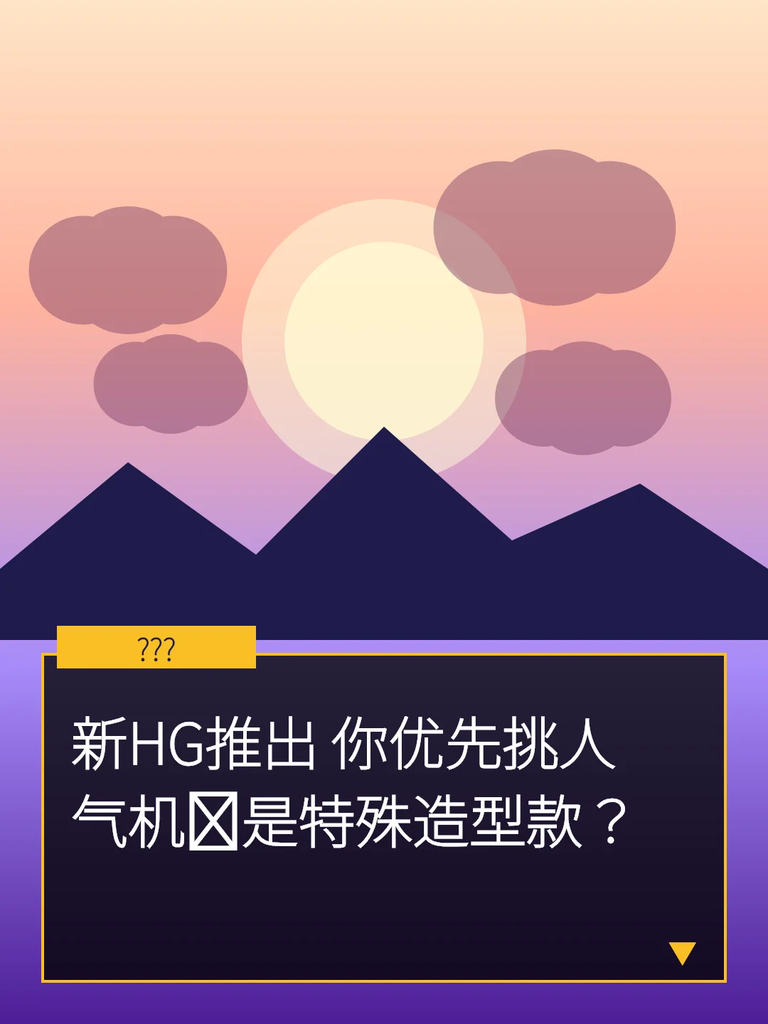新HG推出 你优先挑人气机还是特殊造型款？