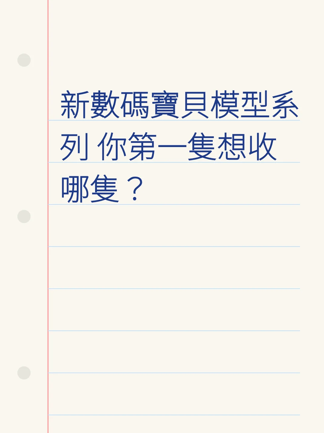 新數碼寶貝模型系列 你第一隻想收哪隻？