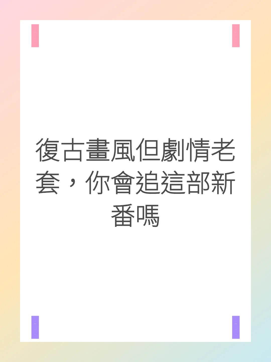 復古畫風但劇情老套，你會追這部新番嗎