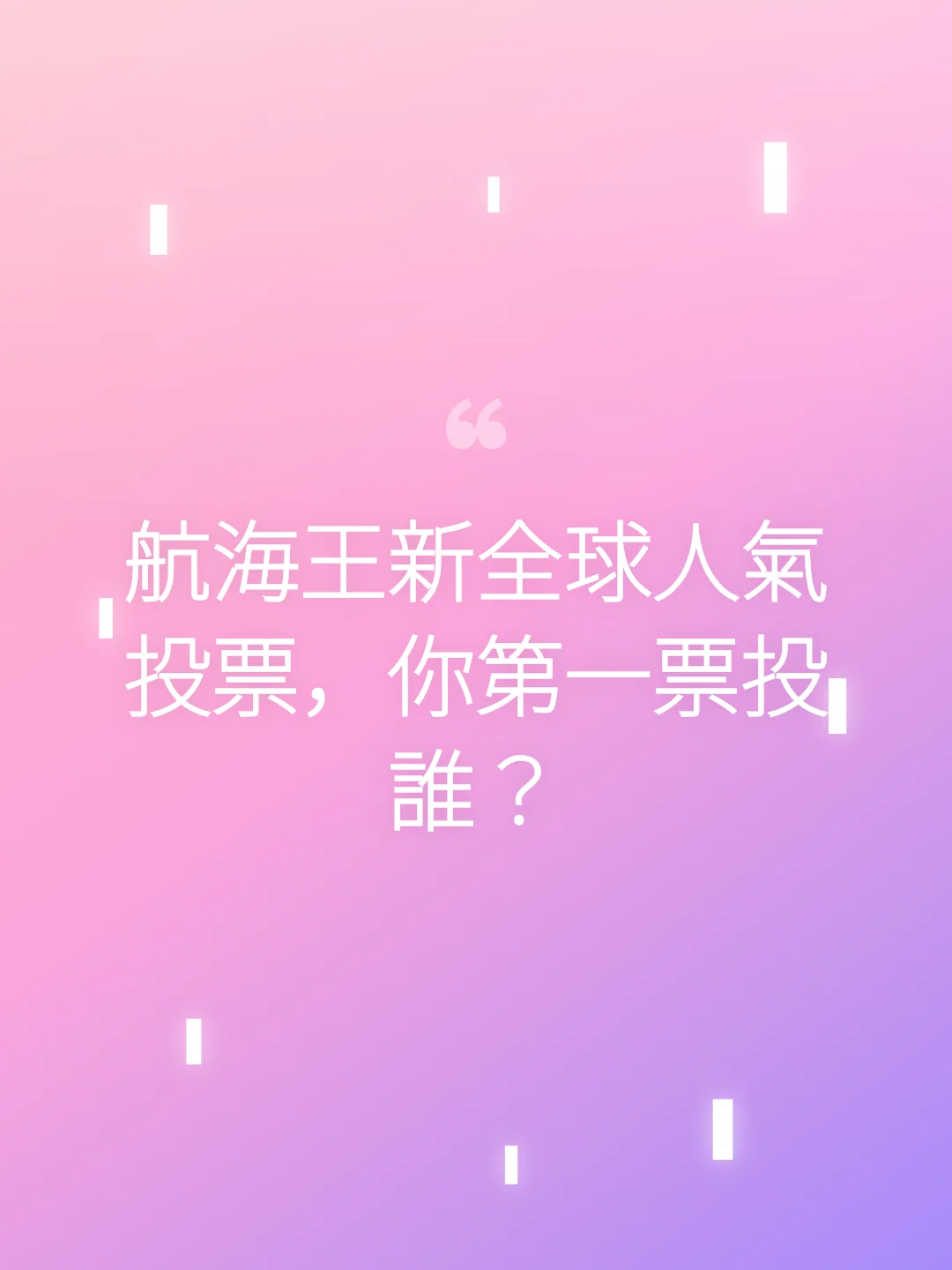 航海王新全球人氣投票，你第一票投誰？