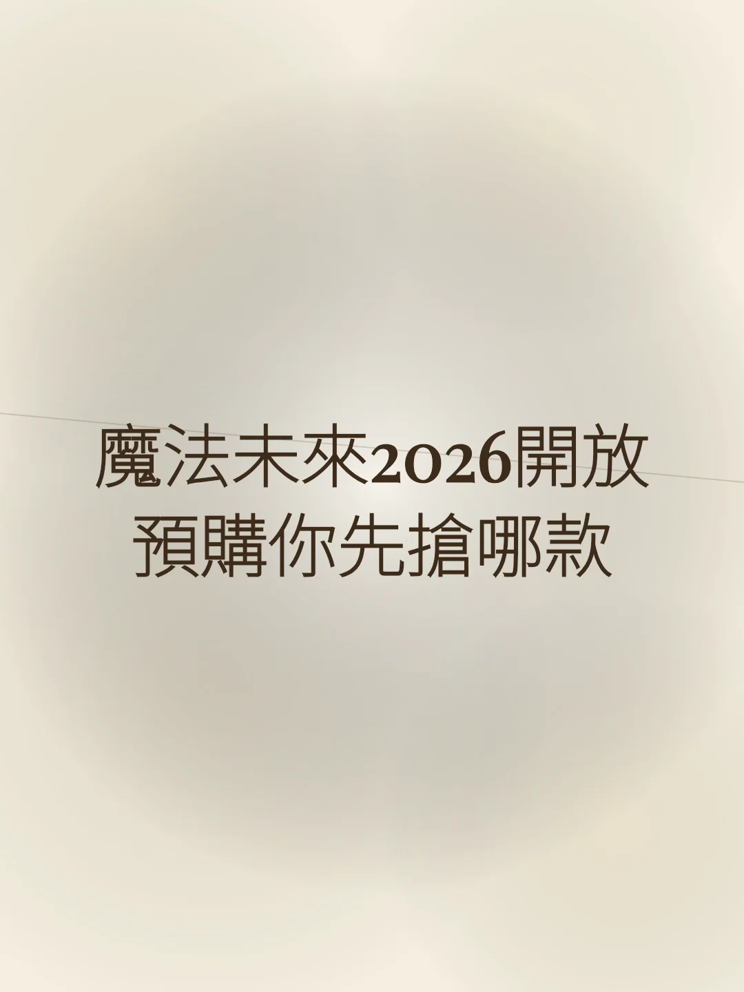 魔法未來2026開放預購你先搶哪款