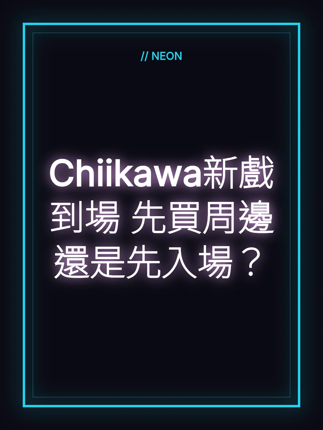 Chiikawa新戲到場 先買周邊還是先入場？