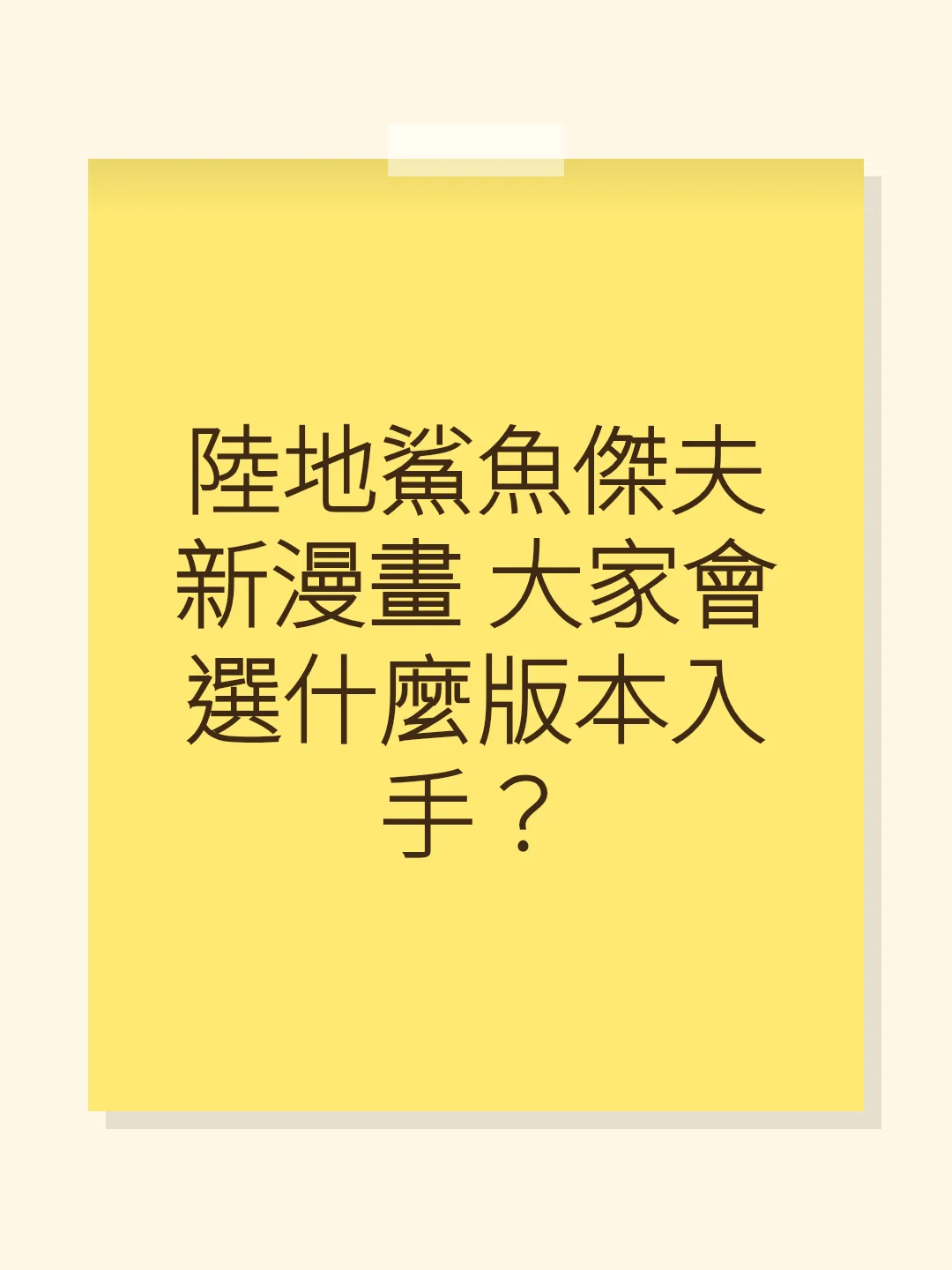 陸地鯊魚傑夫新漫畫 大家會選什麼版本入手？