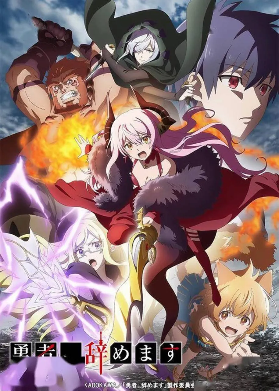 勇者辭職不幹了 - 職場逆轉異世界番推薦