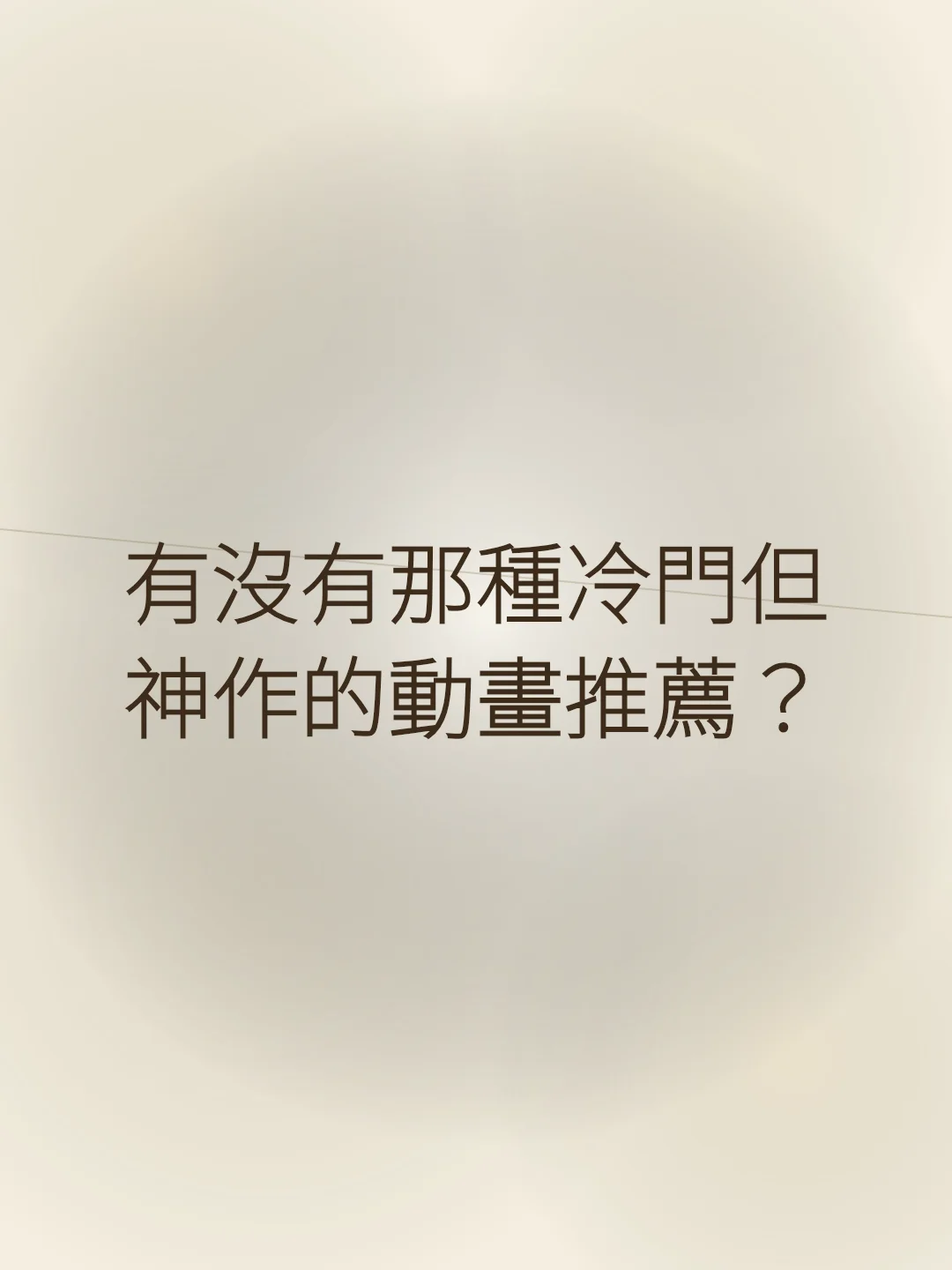 有沒有那種冷門但神作的動畫推薦？