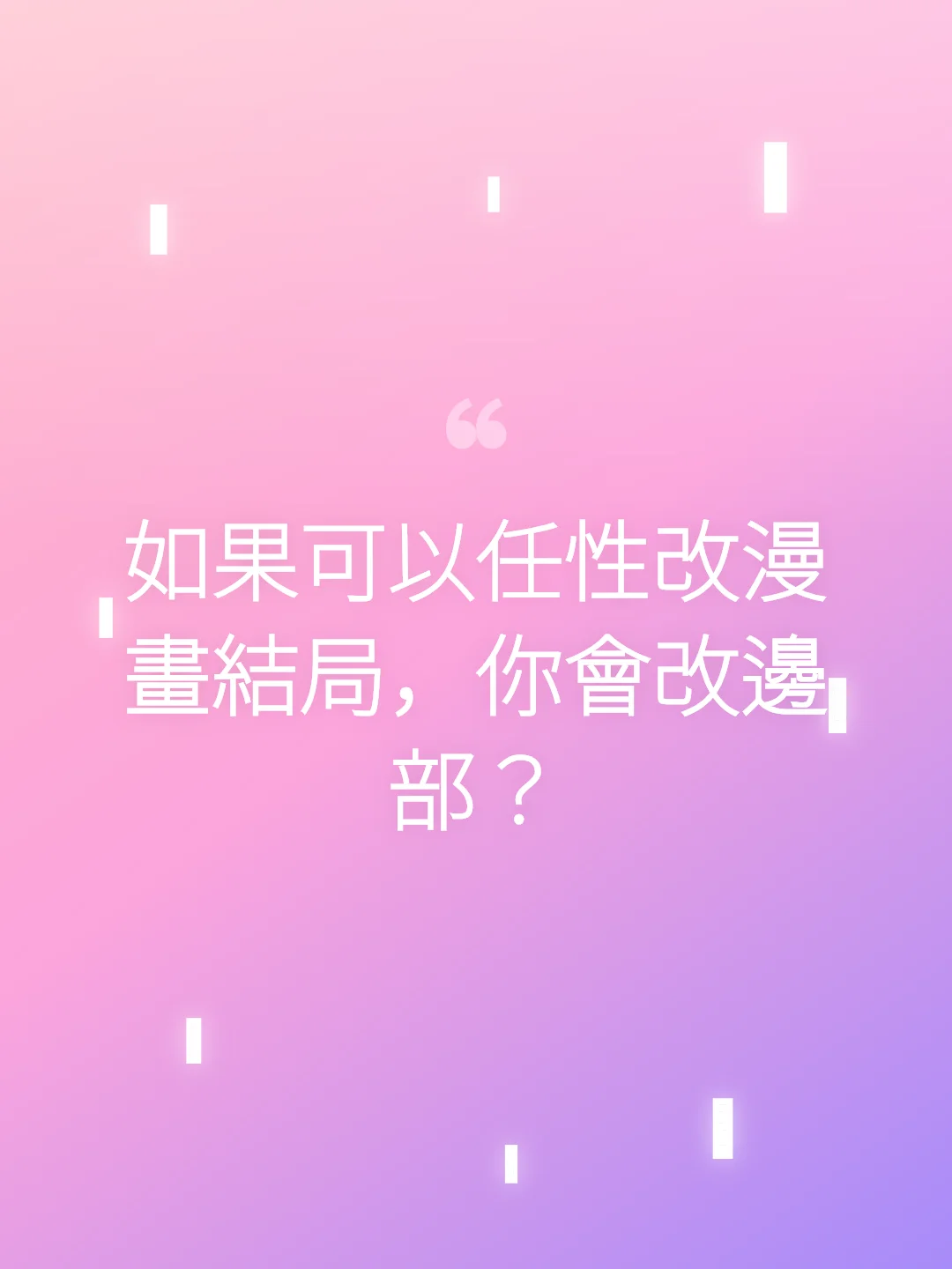 如果可以任性改漫畫結局，你會改邊部？