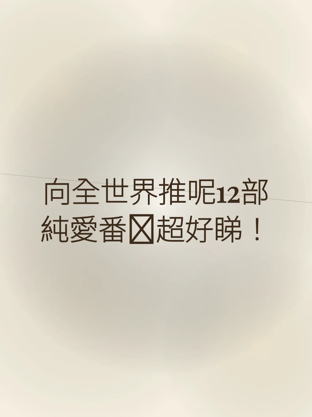 向全世界推呢12部純愛番🌸超好睇！