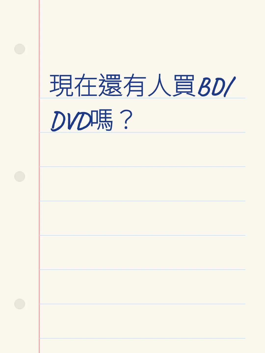 現在還有人買BD/DVD嗎？