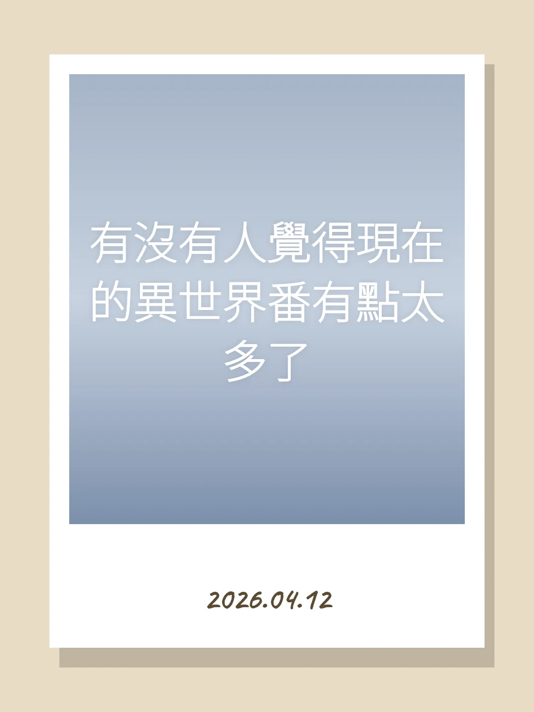 有沒有人覺得現在的異世界番有點太多了