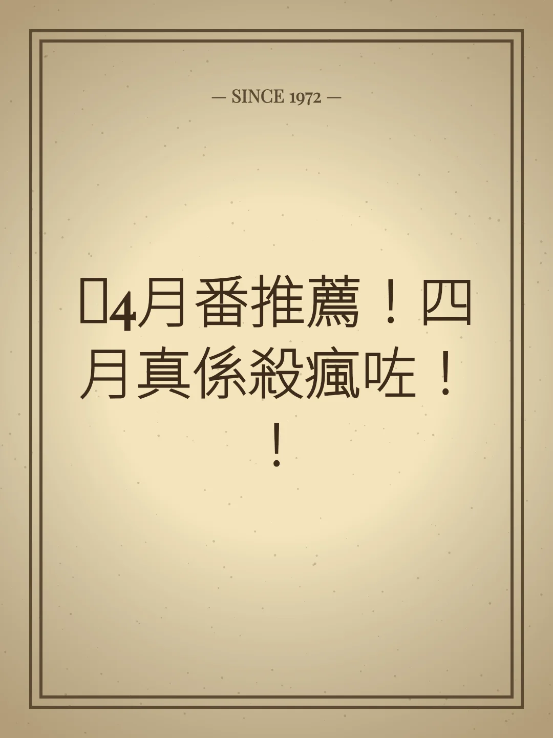 🔥4月番推薦！四月真係殺瘋咗！！