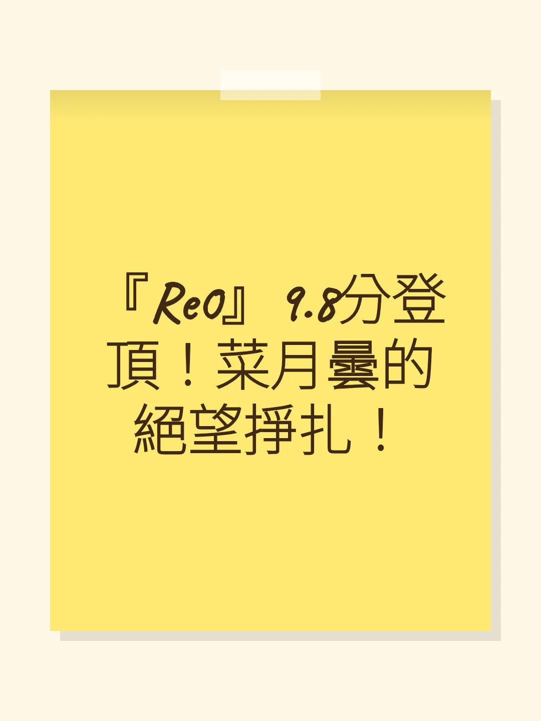 『Re0』9.8分登頂！菜月曇的絕望掙扎！