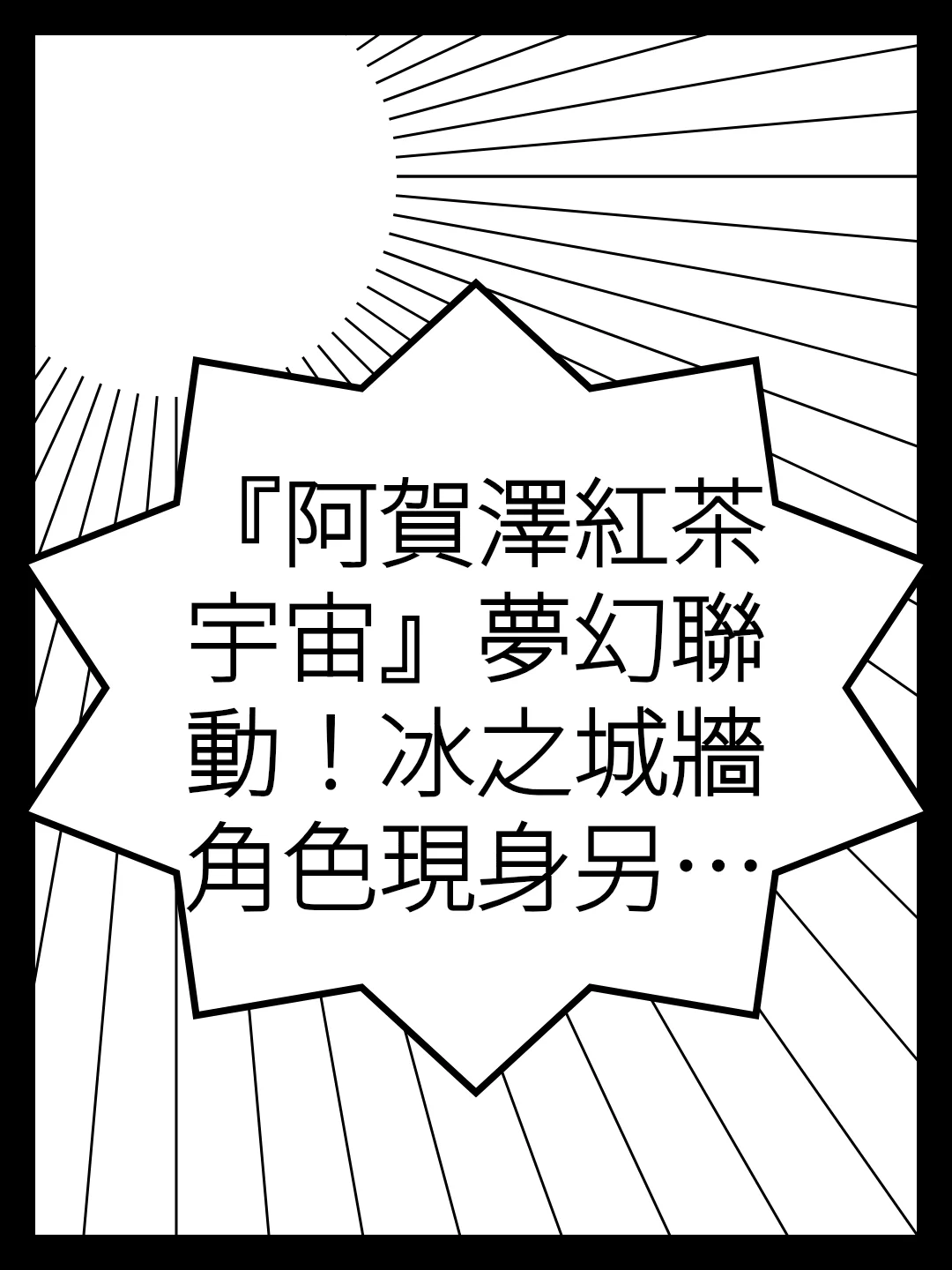 『阿賀澤紅茶宇宙』夢幻聯動！冰之城牆角色現身另一部作品！