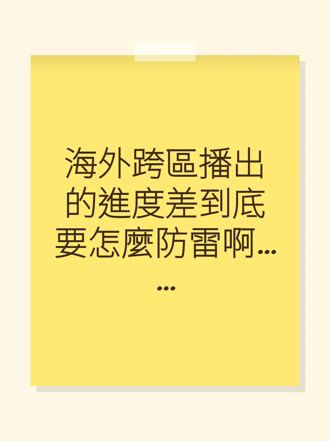 海外跨區播出的進度差到底要怎麼防雷啊……