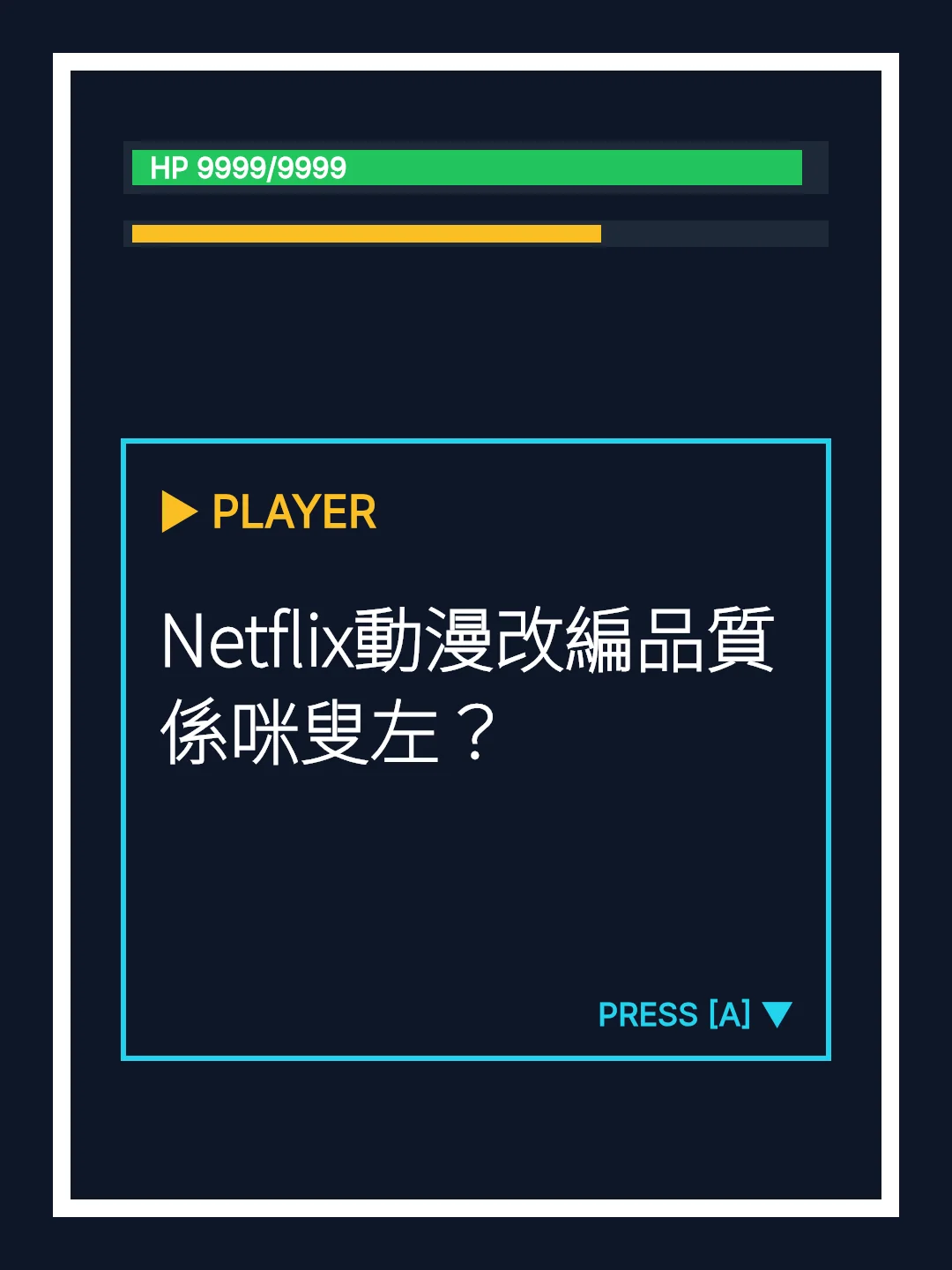 Netflix動漫改編品質係咪叟左？