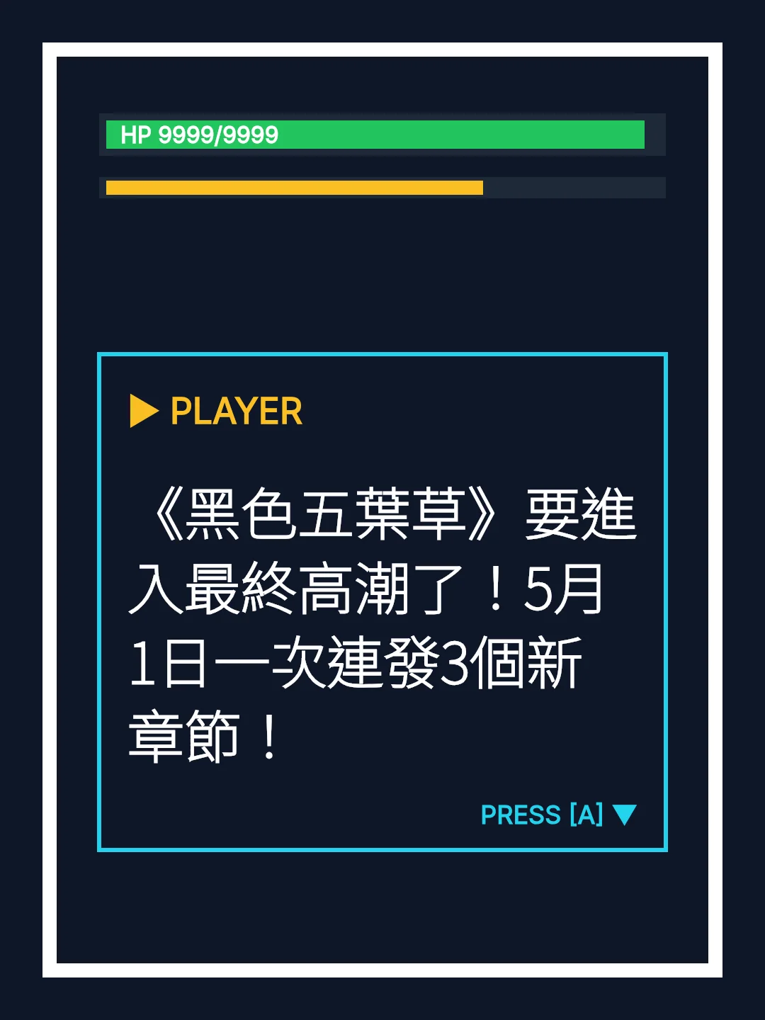 《黑色五葉草》要進入最終高潮了！5月1日一次連發3個新章節！