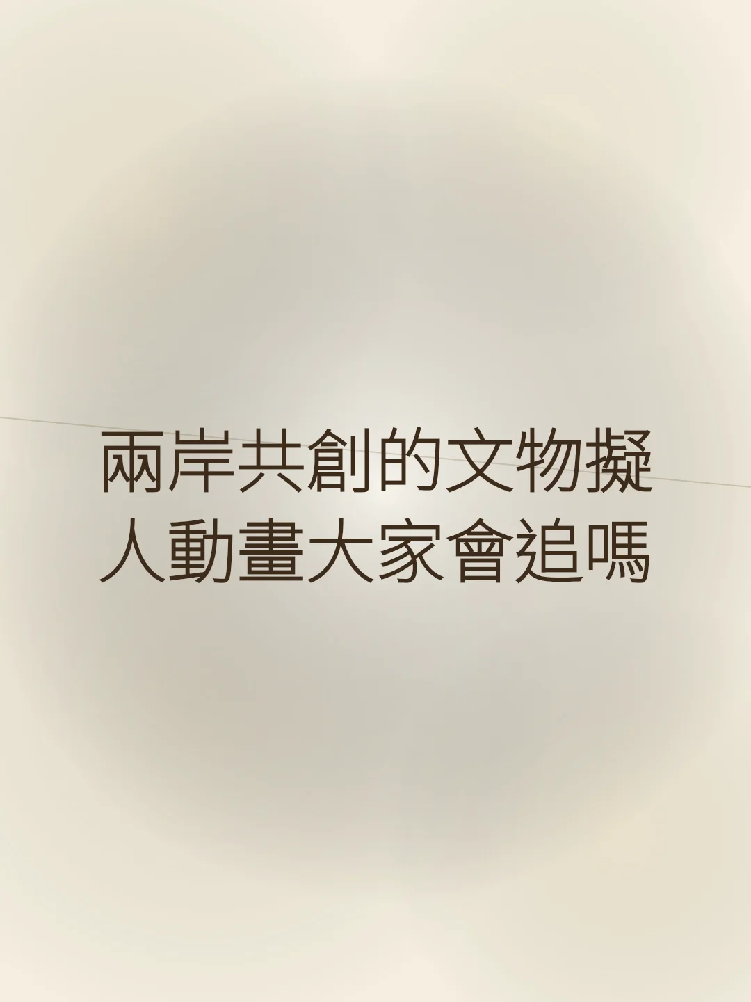 兩岸共創的文物擬人動畫大家會追嗎