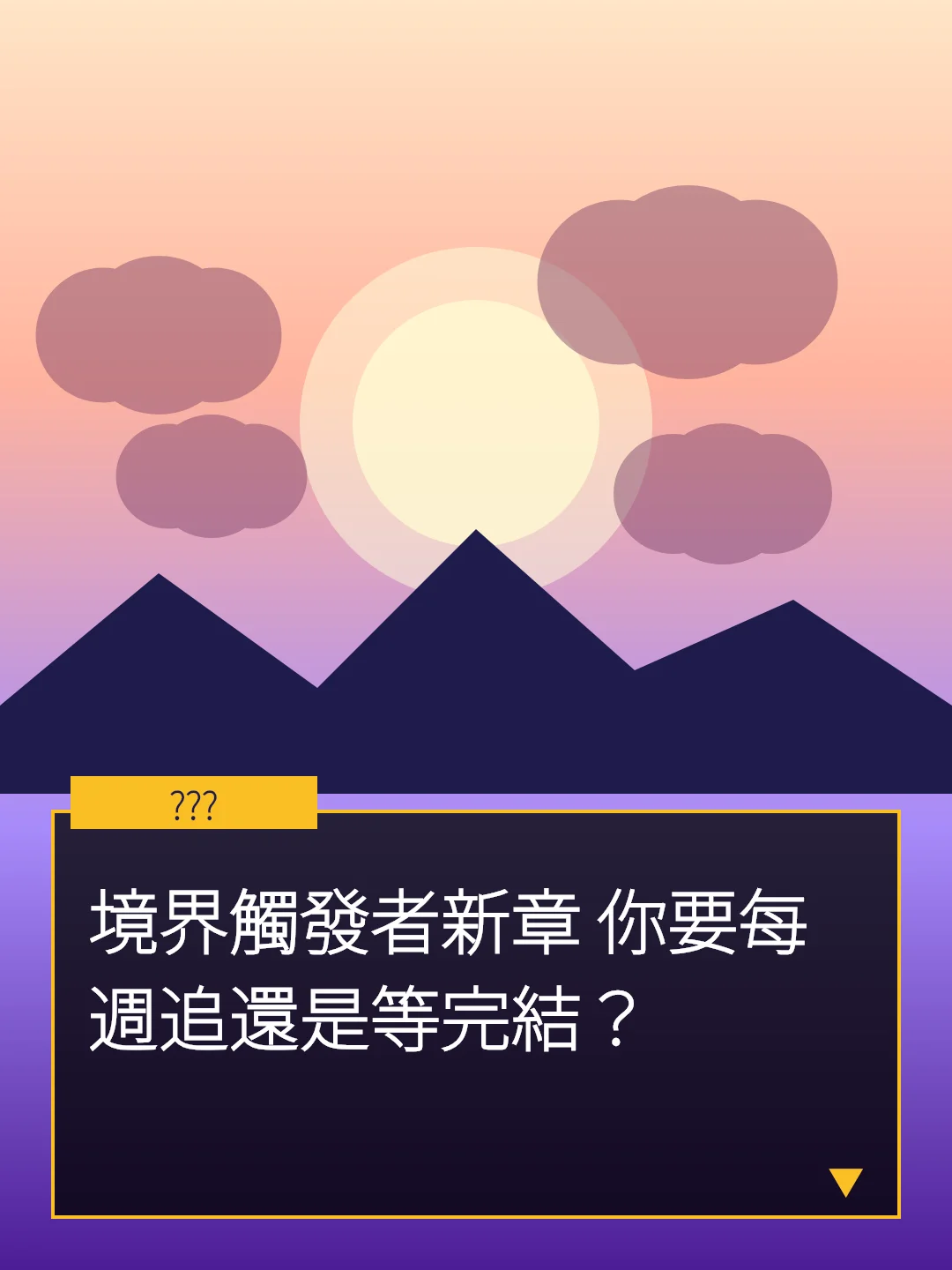 境界觸發者新章 你要每週追還是等完結？
