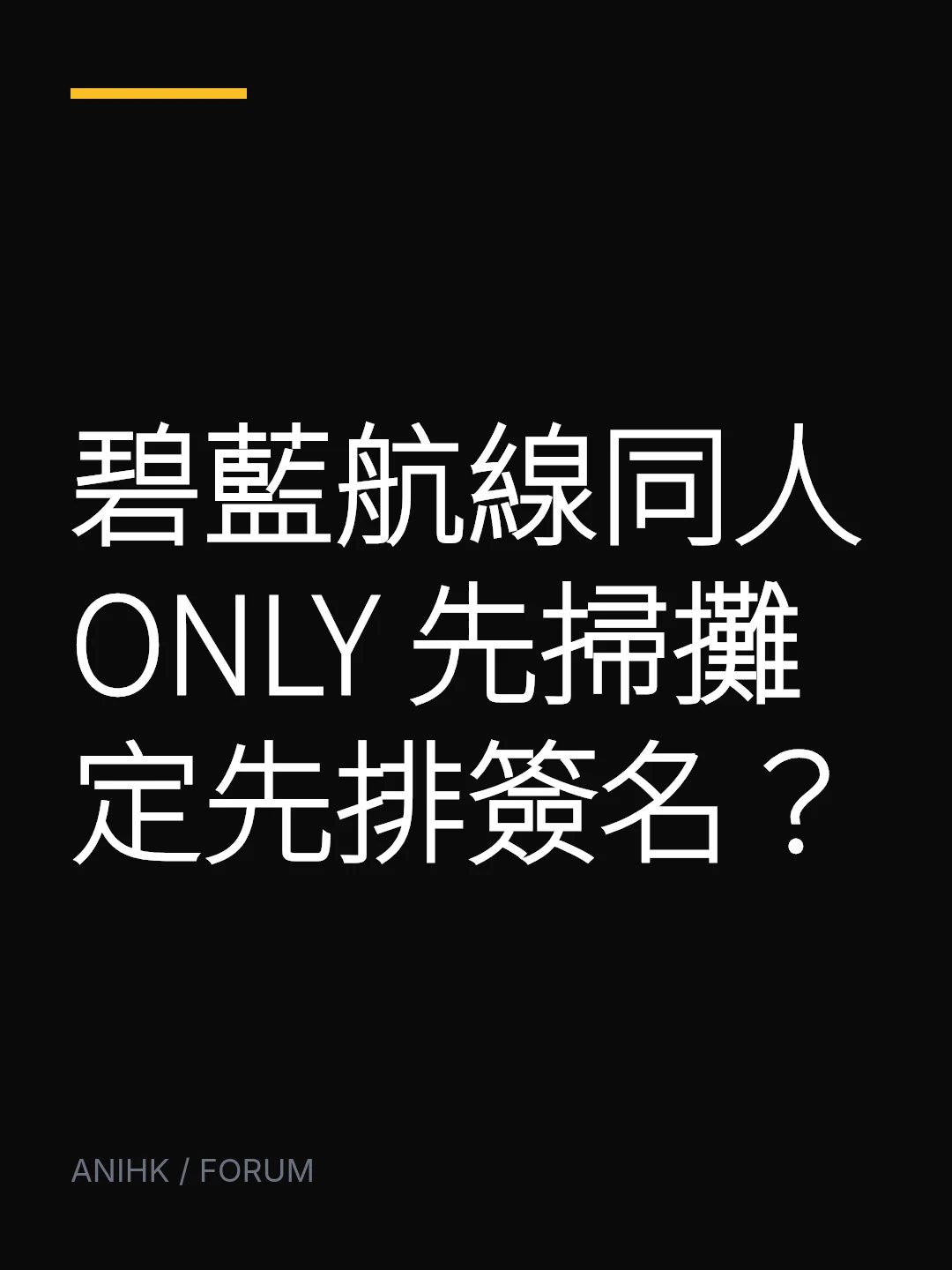 碧藍航線同人ONLY 先掃攤定先排簽名？