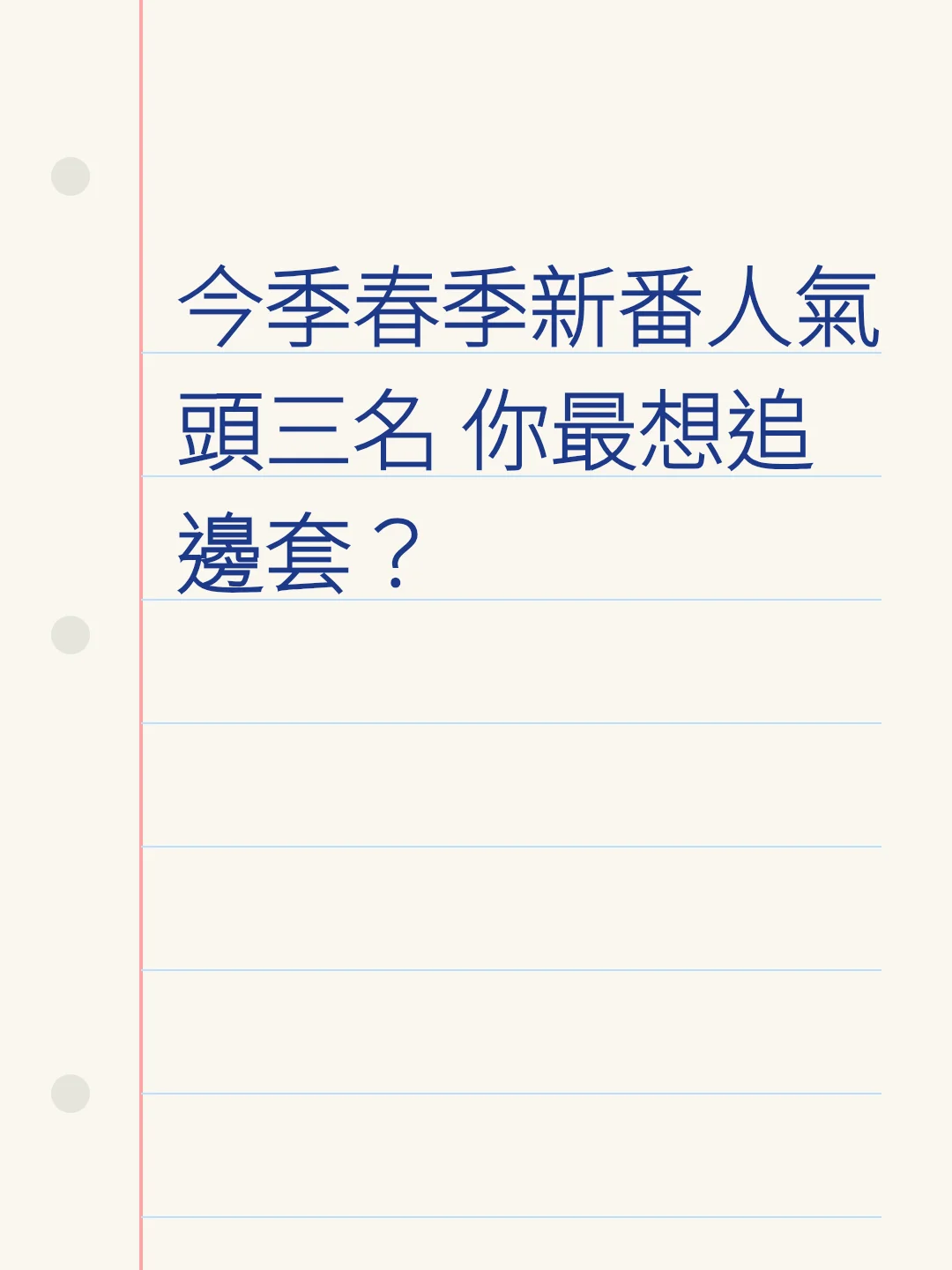 今季春季新番人氣頭三名 你最想追邊套？