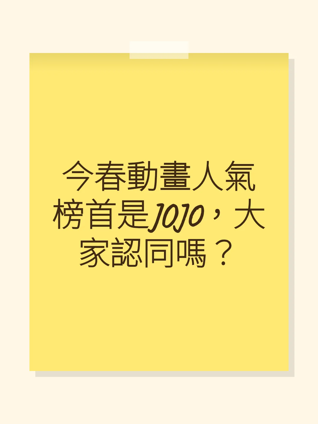 今春動畫人氣榜首是JOJO，大家認同嗎？