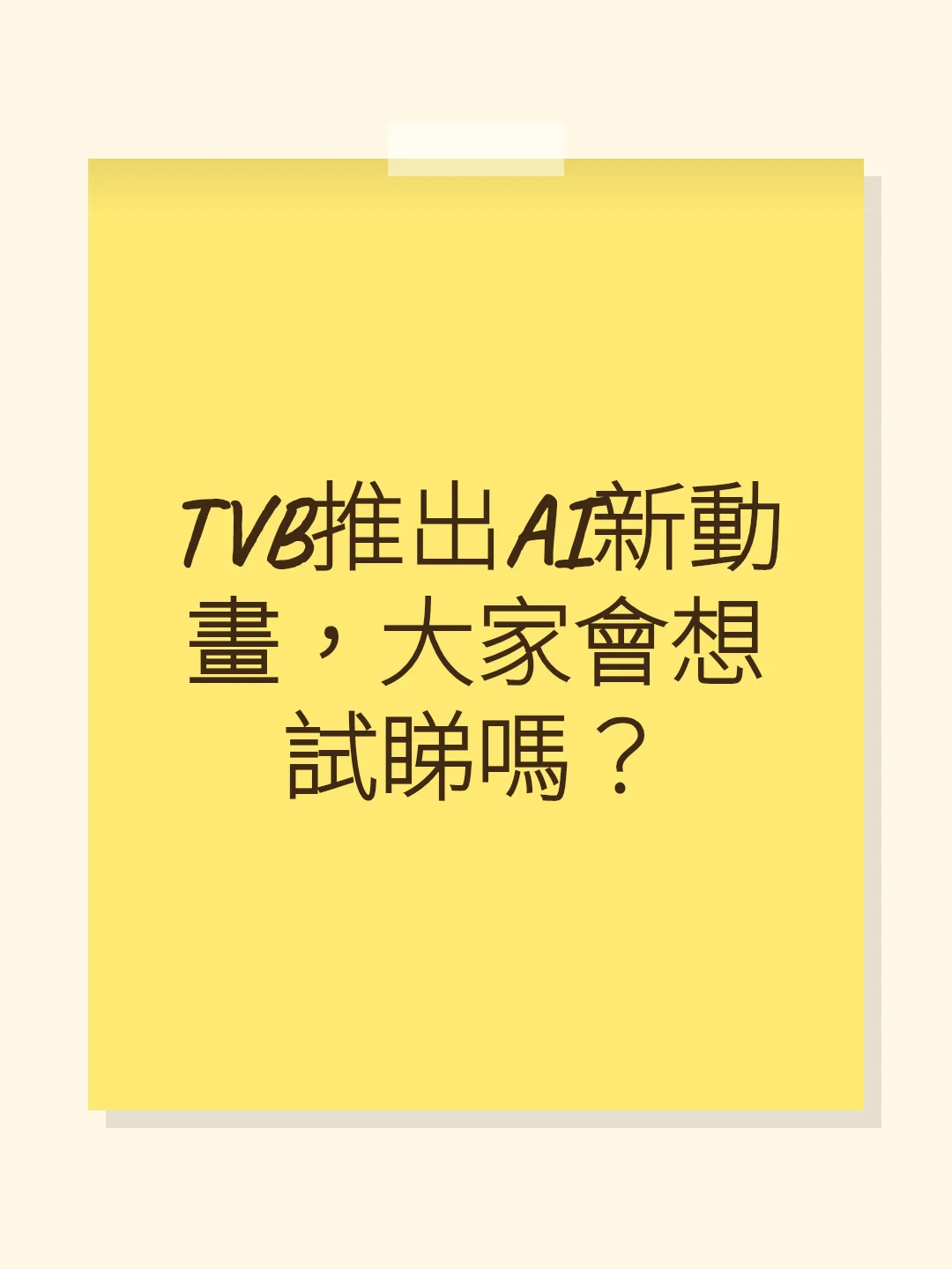 TVB推出AI新動畫，大家會想試睇嗎？