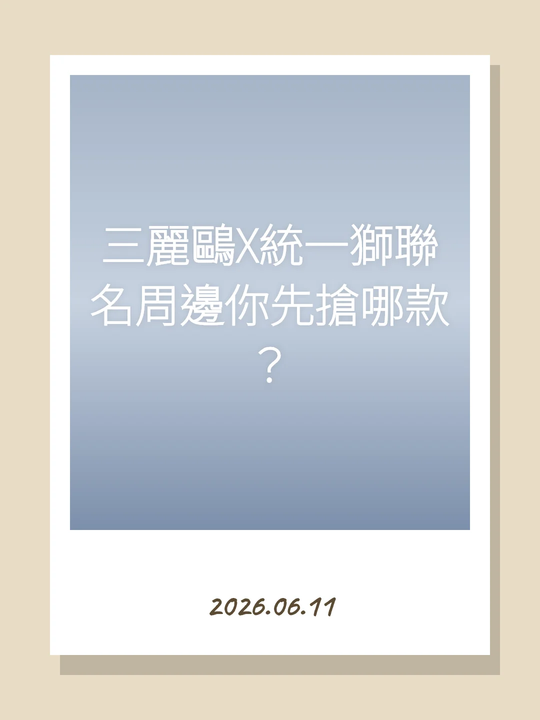 三麗鷗X統一獅聯名周邊你先搶哪款？