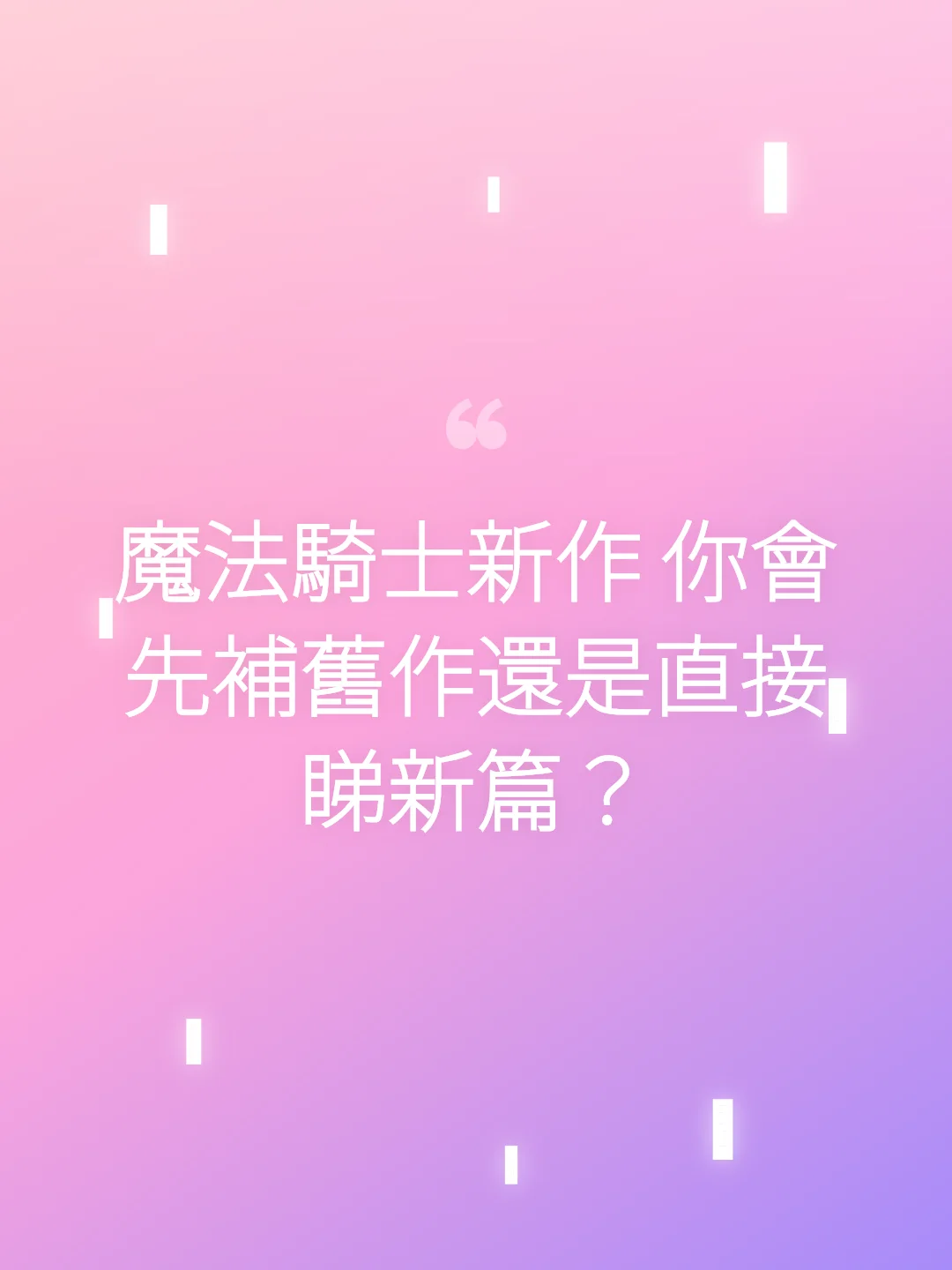 魔法騎士新作 你會先補舊作還是直接睇新篇？