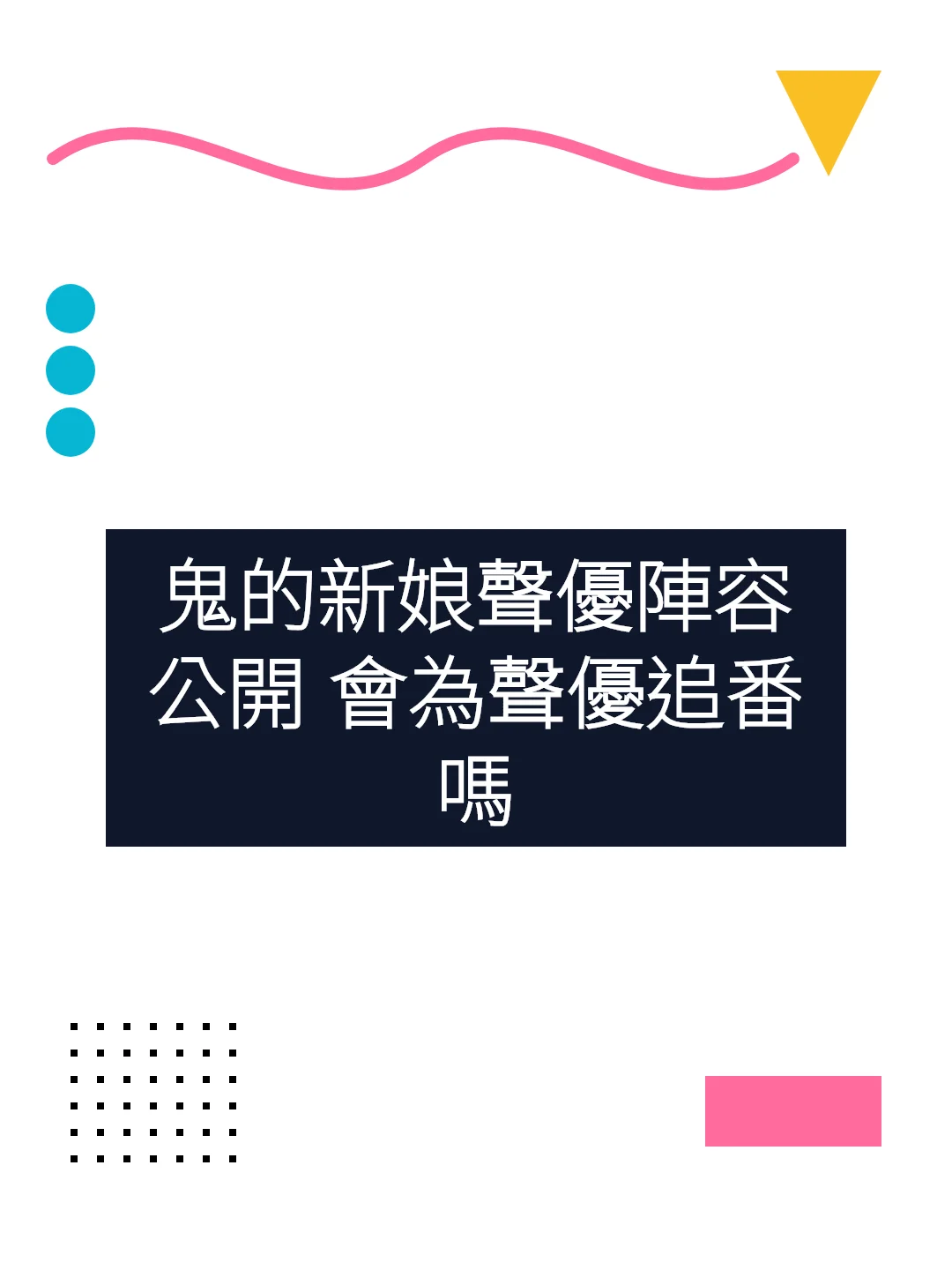 鬼的新娘聲優陣容公開 會為聲優追番嗎