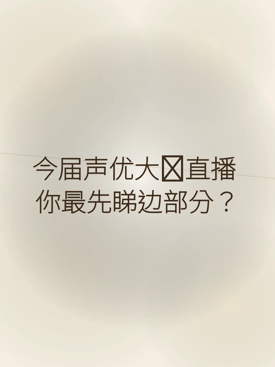 今届声优大赛直播 你最先睇边部分？